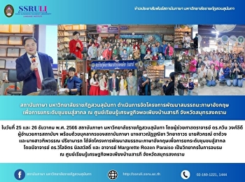 สถาบันภาษา มหาวิทยาลัยราชภัฏสวนสุนันทา
ดำเนินการจัดโครงการพัฒนาสมรรถนะภาษาอังกฤษเพื่อการยกระดับชุมชนสู่สากล
ณ ศูนย์เรียนรู้เศรษฐกิจพอเพียงบ้านสารภี
จังหวัดสมุทรสงคราม