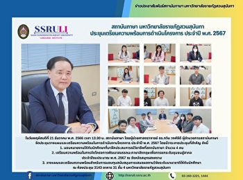 สถาบันภาษา มหาวิทยาลัยราชภัฏสวนสุนันทา
ประชุมเตรียมความพร้อมการดำเนินโครงการ
ประจำปี พ.ศ. 2567