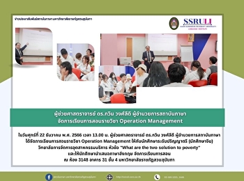 ผู้ช่วยศาสตราจารย์ ดร.กวิน วงศ์ลีดี
ผู้อำนวยการสถาบันภาษา
จัดการเรียนการสอนรายวิชา Operation
Management