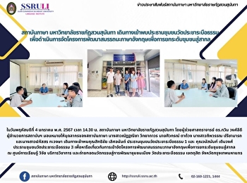 สถาบันภาษา มหาวิทยาลัยราชภัฏสวนสุนันทา
เดินทางเข้าพบประธานชุมชนวัดประชาระบือธรรม

เพื่อดำเนินการจัดโครงการพัฒนาสมรรถนะภาษาอังกฤษเพื่อการยกระดับชุมชนสู่สากล