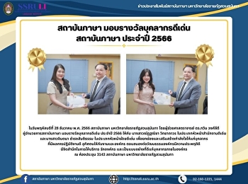 สถาบันภาษา มอบรางวัลบุคลากรดีเด่น
สถาบันภาษา ประจำปี 2566