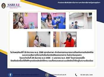 ในวันพฤหัสบดีที่ 28 ธันวาคม 2566
สถาบันภาษา
ดำเนินการตามมาตรการป้องกันการเกิดอัคคีภัย
และความเสียหายที่อาจเกิดขึ้นต่อทรัพย์สินของราชการ
ในช่วงวันหยุดยาว ในระหว่างวันที่ 29
ธันวาคม พ.ศ 2566 - 1 มกราคม พ.ศ. 2567