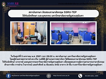 สถาบันภาษา จัดสอบภาษาอังกฤษ SSRU-TEP
ให้กับนักศึกษา และบุคลากร
มหาวิทยาลัยราชภัฏสวนสุนันทา