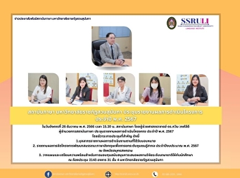 สถาบันภาษา มหาวิทยาลัยราชภัฏสวนสุนันทา
ประชุมรายงานผลการดำเนินโครงการ ประจำปี
พ.ศ. 2567