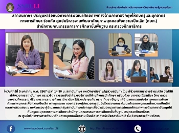 สถาบันภาษา
ประชุมหารือแนวทางการพัฒนาศักยภาพทางด้านภาษาอังกฤษให้กับครูและบุคลากรทางการศึกษา
ร่วมกับ
ศูนย์บริหารงานพัฒนาศักยภาพบุคคลเพื่อความเป็นเลิศ
(ศบศ.)
สำนักงานคณะกรรมการการศึกษาขั้นพื้นฐาน
กระทรวงศึกษาธิการ