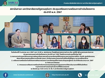สถาบันภาษา มหาวิทยาลัยราชภัฏสวนสุนันทา
ประชุมเตรียมความพร้อมการดำเนินโครงการ
ประจำปี พ.ศ. 2567