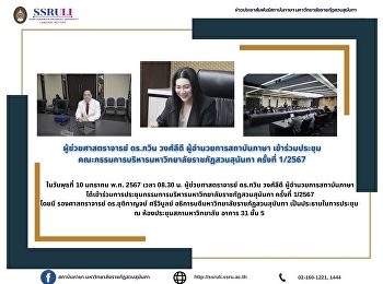 ผู้ช่วยศาสตราจารย์ ดร.กวิน วงศ์ลีดี
ผู้อำนวยการสถาบันภาษา เข้าร่วมประชุม
คณะกรรมการบริหารมหาวิทยาลัยราชภัฏสวนสุนันทา
ครั้งที่ 1/2567