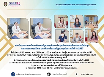 สถาบันภาษา มหาวิทยาลัยราชภัฏสวนสุนันทา
ประชุมถ่ายทอดนโยบายจากที่ประชุมคณะกรรมการบริหาร
มหาวิทยาลัยราชภัฏสวนสุนันทา ครั้งที่
1/256