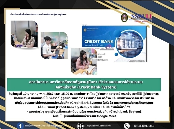 สถาบันภาษา มหาวิทยาลัยราชภัฏสวนสุนันทา
เข้าร่วมอบรมการใช้งานระบบ คลังหน่วยกิต
(Credit Bank System)