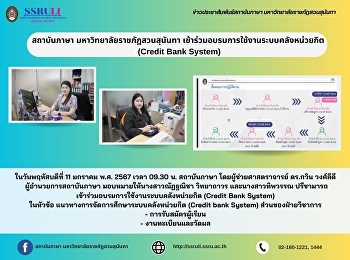 สถาบันภาษา มหาวิทยาลัยราชภัฏสวนสุนันทา
เข้าร่วมอบรมการใช้งานระบบคลังหน่วยกิต
(Credit Bank System)