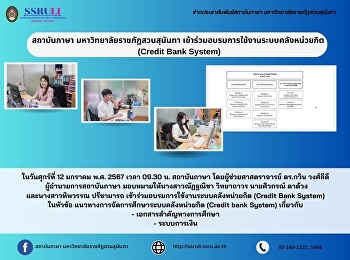 สถาบันภาษา มหาวิทยาลัยราชภัฏสวนสุนันทา
เข้าร่วมอบรมการใช้งานระบบคลังหน่วยกิต
(Credit Bank System)