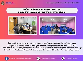 สถาบันภาษา จัดสอบภาษาอังกฤษ SSRU-TEP
ให้กับนักศึกษา และบุคลากร
มหาวิทยาลัยราชภัฏสวนสุนันทา