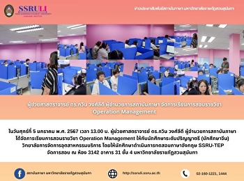 ผู้ช่วยศาสตราจารย์ ดร.กวิน วงศ์ลีดี
ผู้อำนวยการสถาบันภาษา
จัดการเรียนการสอนรายวิชา Operation
Management