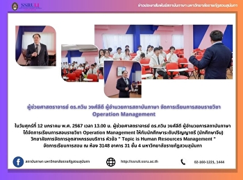 ผู้ช่วยศาสตราจารย์ ดร.กวิน วงศ์ลีดี
ผู้อำนวยการสถาบันภาษา
จัดการเรียนการสอนรายวิชา Operation
Management