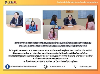 สถาบันภาษา มหาวิทยาลัยราชภัฏสวนสุนันทา
เข้าร่วมประชุมโครงการอบรมภาษาอังกฤษ
สำหรับครู บุคลากรทางการศึกษา
และโครงการนำเสนองานวิจัยระดับนานาชาติ