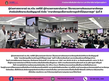 ผู้ช่วยศาสตราจารย์ ดร.กวิน วงศ์ลีดี
ผู้อำนวยการสถาบันภาษา
ได้มาตรวจการจัดอบรมภาษาอังกฤษสำหรับนักศึกษาระดับปริญญาตรี
หัวข้อ
