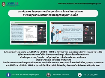 สถาบันภาษา จัดอบรมภาษาอังกฤษ
เพื่อการสื่อสารในการทำงาน
สำหรับบุคลากรมหาวิทยาลัยราชภัฏสวนสุนันทา
รุ่นที่ 2