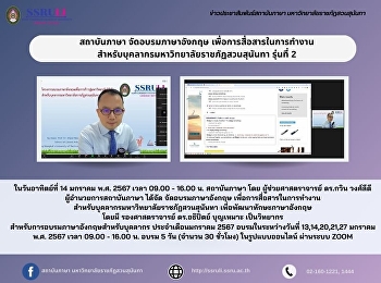 สถาบันภาษา จัดอบรมภาษาอังกฤษ
เพื่อการสื่อสารในการทำงาน
สำหรับบุคลากรมหาวิทยาลัยราชภัฏสวนสุนันทา
รุ่นที่ 2