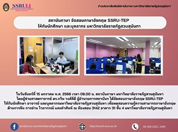 สถาบันภาษา จัดสอบภาษาอังกฤษ SSRU-TEP
ให้กับนักศึกษา และบุคลากร
มหาวิทยาลัยราชภัฏสวนสุนันทา