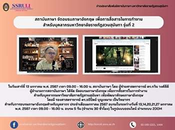 สถาบันภาษา จัดอบรมภาษาอังกฤษ
เพื่อการสื่อสารในการทำงาน
สำหรับบุคลากรมหาวิทยาลัยราชภัฏสวนสุนันทา
รุ่นที่ 2