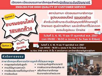 เปิดลงทะเบียนอบรมภาษาอังกฤษออนไลน์รอบตกค้าง
 สำหรับนักศึกษาระดับปริญญาตรี หัวข้อ
“ภาษาอังกฤษเพื่อการบริการลูกค้าที่มีคุณภาพสูง”
รุ่นที่ 9  ในวันที่ 3, 4, 10 ,11 ,17
กุมภาพันธ์ 2567 เวลา 09.00 - 16.00 น.
จำนวน 5 วัน (30 ชั่วโมง)