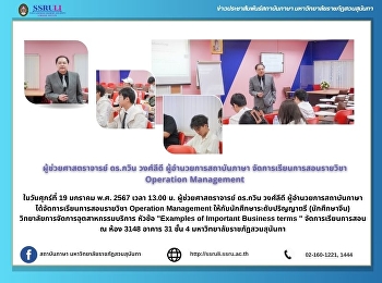 ผู้ช่วยศาสตราจารย์ ดร.กวิน วงศ์ลีดี
ผู้อำนวยการสถาบันภาษา
จัดการเรียนการสอนรายวิชา Operation
Management