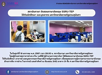 สถาบันภาษา จัดสอบภาษาอังกฤษ SSRU-TEP
ให้กับนักศึกษา และบุคลากร
มหาวิทยาลัยราชภัฏสวนสุนันทา