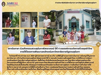 สถาบันภาษา
ร่วมกิจกรรมสวนสุนันทาพัสตราภรณ์ ปีที่ 4
รณรงค์การแต่งกายด้วยชุดผ้าไทย
ภายใต้โครงการพัฒนาเอกลักษณ์มหาวิทยาลัยราชภัฏสวนสุนันทา