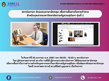 สถาบันภาษา จัดอบรมภาษาอังกฤษ
เพื่อการสื่อสารในการทำงาน
สำหรับบุคลากรมหาวิทยาลัยราชภัฏสวนสุนันทา
รุ่นที่ 2