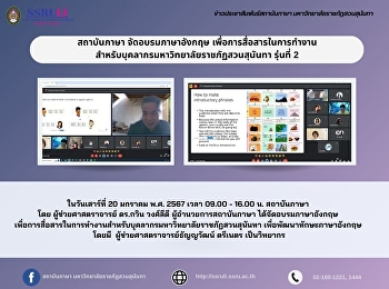 สถาบันภาษา จัดอบรมภาษาอังกฤษ
เพื่อการสื่อสารในการทำงาน
สำหรับบุคลากรมหาวิทยาลัยราชภัฏสวนสุนันทา
รุ่นที่ 2