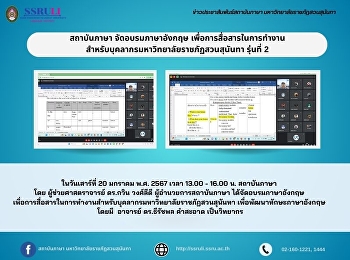 สถาบันภาษา จัดอบรมภาษาอังกฤษ
เพื่อการสื่อสารในการทำงาน
สำหรับบุคลากรมหาวิทยาลัยราชภัฏสวนสุนันทา
รุ่นที่ 2