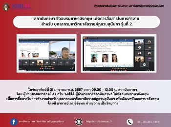 สถาบันภาษา จัดอบรมภาษาอังกฤษ
เพื่อการสื่อสารในการทำงาน
สำหรับบุคลากรมหาวิทยาลัยราชภัฏสวนสุนันทา
รุ่นที่ 2