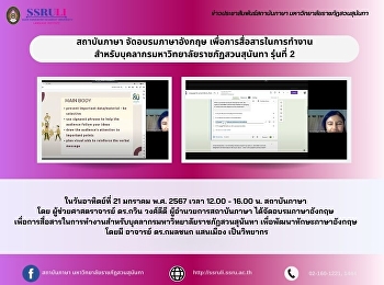 สถาบันภาษา จัดอบรมภาษาอังกฤษ
เพื่อการสื่อสารในการทำงาน
สำหรับบุคลากรมหาวิทยาลัยราชภัฏสวนสุนันทา
รุ่นที่ 2