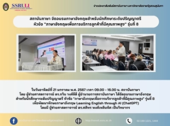 สถาบันภาษา
จัดอบรมภาษาอังกฤษสำหรับนักศึกษาระดับปริญญาตรี
 หัวข้อ
