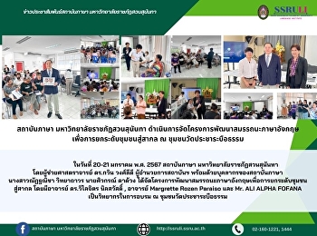 สถาบันภาษา มหาวิทยาลัยราชภัฏสวนสุนันทา
ดำเนินการจัดโครงการพัฒนาสมรรถนะภาษาอังกฤษเพื่อการยกระดับชุมชนสู่สากล
ณ ชุมชนวัดประชาระบือธรรม
