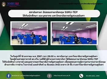 สถาบันภาษา จัดสอบภาษาอังกฤษ SSRU-TEP
ให้กับนักศึกษา และบุคลากร
มหาวิทยาลัยราชภัฏสวนสุนันทา