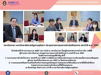 สถาบันภาษา มหาวิทยาลัยราชภัฏสวนสุนันทา
ประชุมรายงานผลการดำเนินโครงการ ประจำปี
พ.ศ. 2567