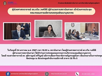 ผู้ช่วยศาสตราจารย์ ดร.กวิน วงศ์ลีดี
ผู้อำนวยการสถาบันภาษา เข้าร่วมการประชุม
คณะกรรมการบริหารกองทุนพัฒนาบุคลากร