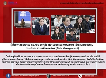 ผู้ช่วยศาสตราจารย์ ดร.กวิน วงศ์ลีดี
ผู้อำนวยการสถาบันภาษา เข้าร่วมการประชุม
การบริหารความเสี่ยงองค์กร (Risk
Management)