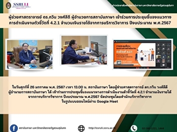 ผู้ช่วยศาสตราจารย์ ดร.กวิน วงศ์ลีดี
ผู้อำนวยการสถาบันภาษา
เข้าร่วมการประชุมชี้แจงแนวทาง
การดำเนินงานตัวชี้วัดที่ 4.2.1
จำนวนเงินรายได้จากการบริการวิชาการ
ปีงบประมาณ พ.ศ.2567