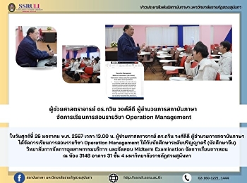 ผู้ช่วยศาสตราจารย์ ดร.กวิน วงศ์ลีดี
ผู้อำนวยการสถาบันภาษา
จัดการเรียนการสอนรายวิชา Operation
Management