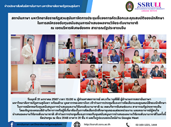 สถาบันภาษา
มหาวิทยาลัยราชภัฏสวนสุนันทาจัดการประชุมชี้แจงการคัดเลือกและคุณสมบัติของนักศึกษา
ในการสมัครขอรับทุนสนับสนุนการนำเสนอผลงานวิจัยระดับนานาชาติ
 ณ เขตบริหารพิเศษฮ่องกง
สาธารณรัฐประชาชนจีน