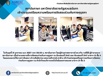 สถาบันภาษา มหาวิทยาลัยราชภัฏสวนสุนันทา
เข้าประชุมเตรียมความพร้อมการจัดสอบร่วมกับทางคุรุสภา