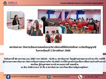 สถาบันภาษา
จัดการเรียนการสอนในรายวิชาเลือกเสรีให้กับนักศึกษา
ระดับปริญญาตรี  ในภาคเรียนที่ 2
ปีการศึกษา 2566