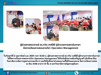 ผู้ช่วยศาสตราจารย์ ดร.กวิน วงศ์ลีดี
ผู้อำนวยการสถาบันภาษา
จัดการเรียนการสอนรายวิชา Operation
Management