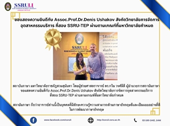 ขอแสดงความยินดีกับ Assoc.Prof.Dr.Denis
Ushakov
สังกัดวิทยาลัยการจัดการอุตสาหกรรมบริการ
ที่สอบ SSRU-TEP
ผ่านตามเกณฑ์ที่มหาวิทยาลัยกำหนด
