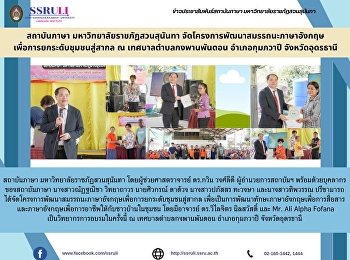 สถาบันภาษา มหาวิทยาลัยราชภัฏสวนสุนันทา
จัดโครงการพัฒนาสมรรถนะภาษาอังกฤษเพื่อการยกระดับชุมชนสู่สากล
ณ เทศบาลตำบลกงพานพันดอน อำเภอกุมภวาปี
จังหวัดอุดรธานี
