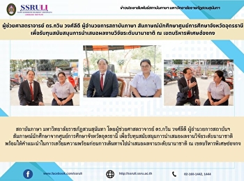 ผู้ช่วยศาสตราจารย์ ดร.กวิน วงศ์ลีดี
ผู้อำนวยการสถาบันภาษา
สัมภาษณ์นักศึกษาศูนย์การศึกษาจังหวัดอุดรธานี
เพื่อรับทุนสนับสนุนการนำเสนอผลงานวิจัยระดับนานาชาติ
ณ เขตบริหารพิเศษฮ่องกง