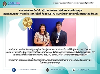 ขอแสดงความยินดีกับ
ผู้ช่วยศาสตราจารย์ชัชพล ชอบวิทยาคุณ
สังกัดคณะวิทยาศาสตร์และเทคโนโลยี ที่สอบ
SSRU-TEP ผ่านตามเกณฑ์ที่มหาวิทยาลัยกำหนด