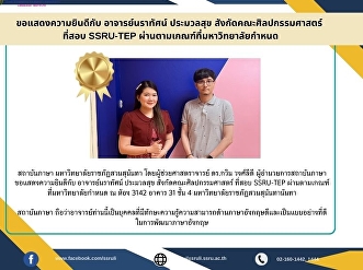 ขอแสดงความยินดีกับ อาจารย์นราทัศน์
ประมวลสุข สังกัดคณะศิลปกรรมศาสตร์ ที่สอบ
SSRU-TEP ผ่านตามเกณฑ์ที่มหาวิทยาลัยกำหนด
